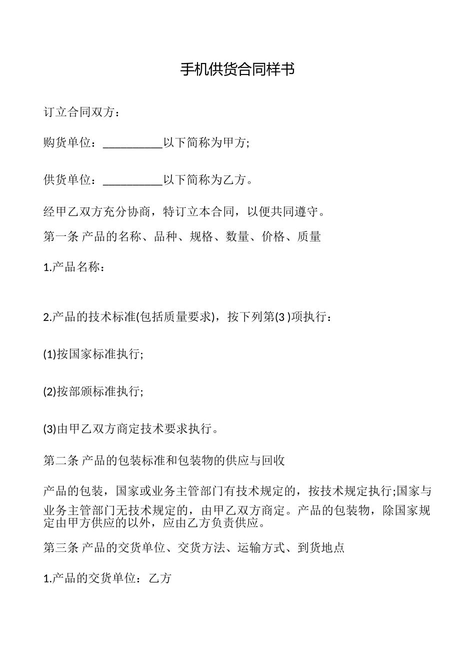 手机供货合同样书_第1页