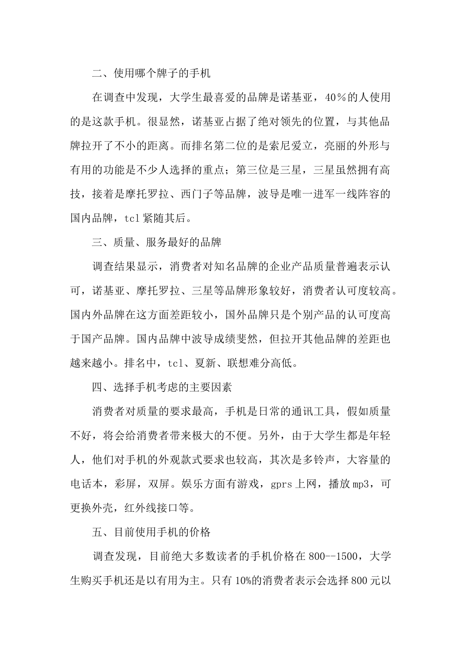 手机产品调查报告总结_第2页