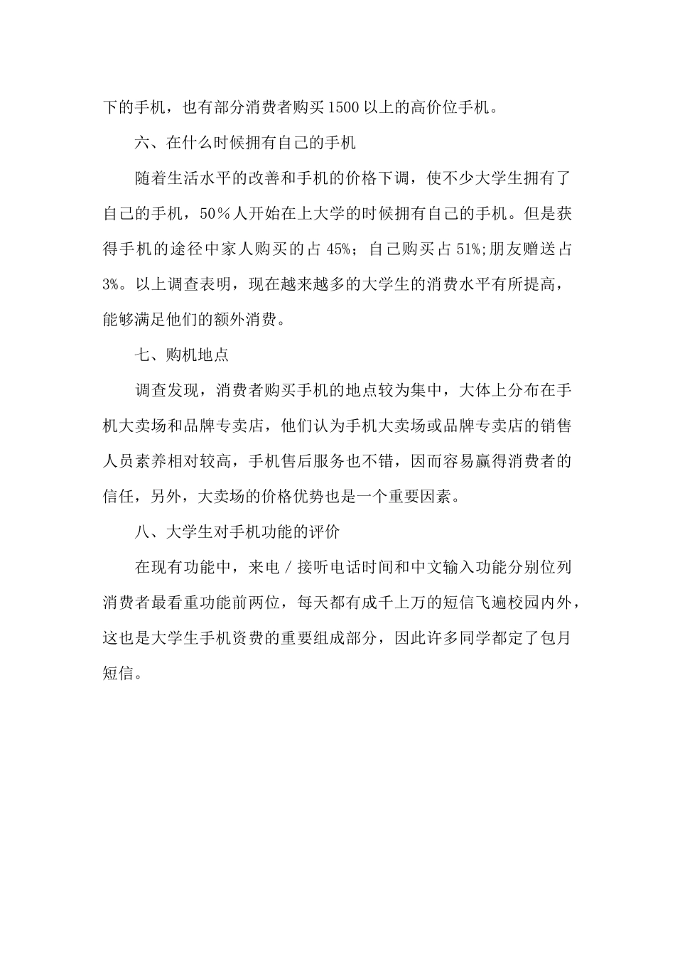手机产品调查报告总结_第3页