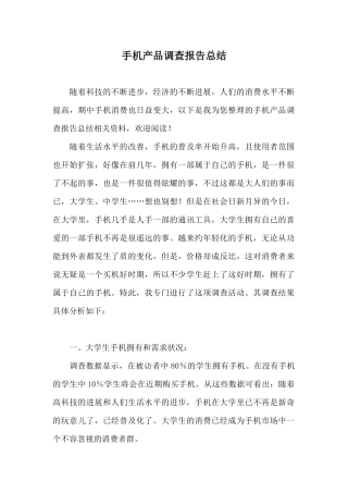 手机产品调查报告总结