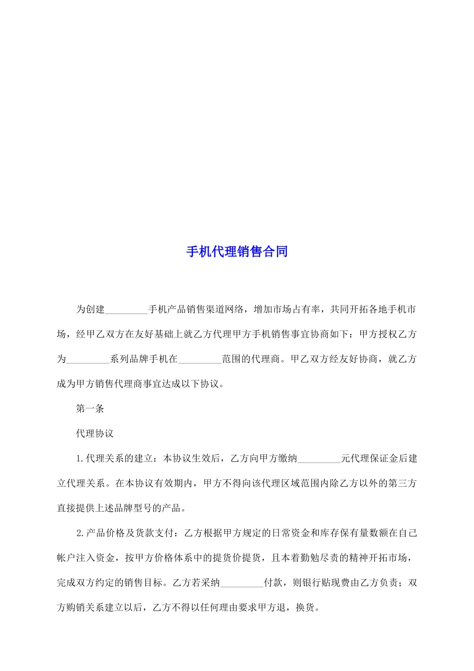 手机代理销售合同_第2页