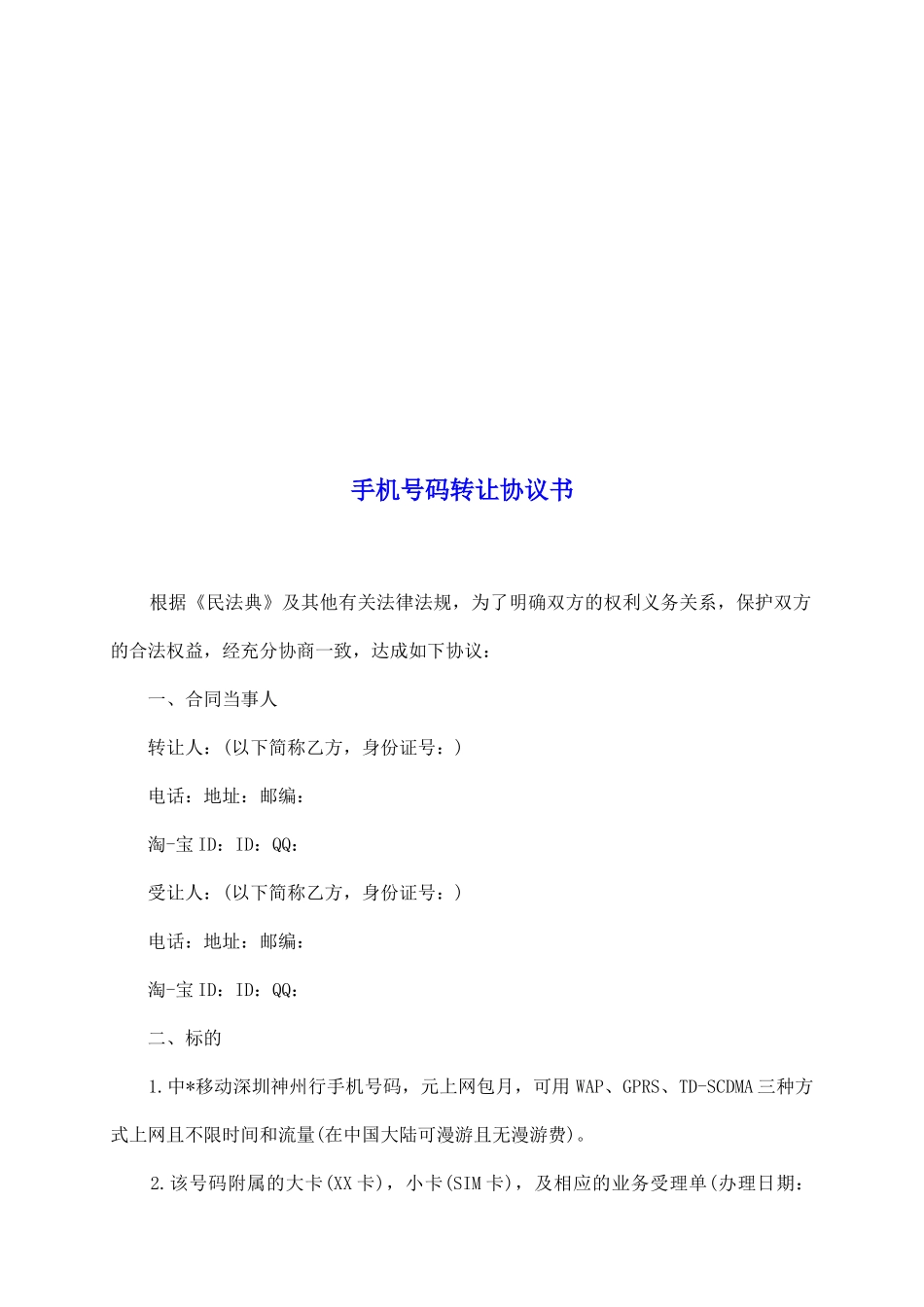 手机号码转让协议书_第2页