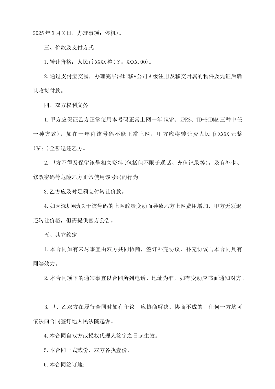 手机号码转让协议书_第3页