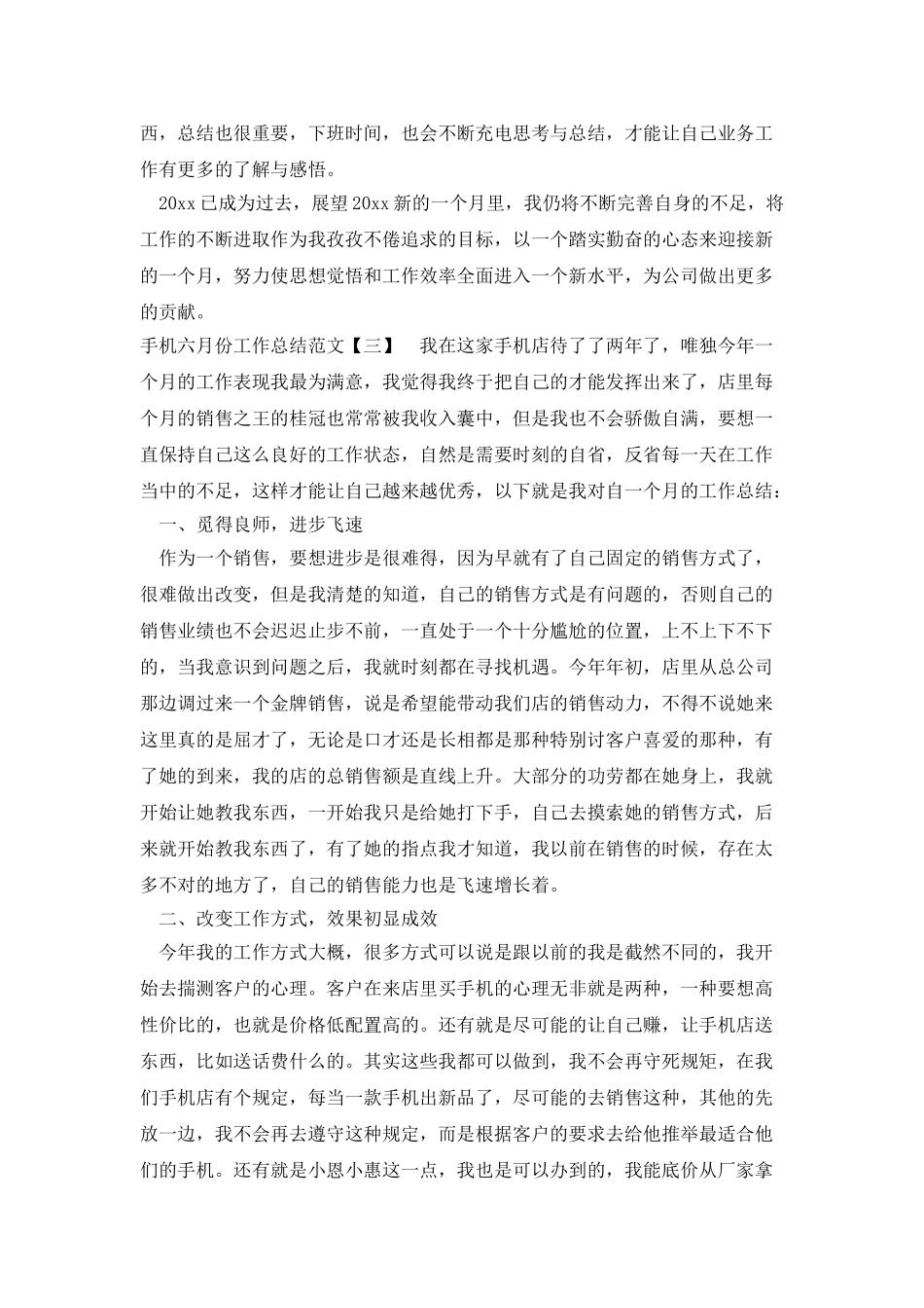 手机六月份工作总结范文_第3页