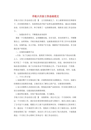 手机六月份工作总结范文