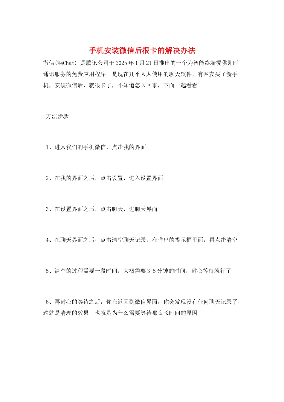 手机安装微信后很卡的解决办法_第1页