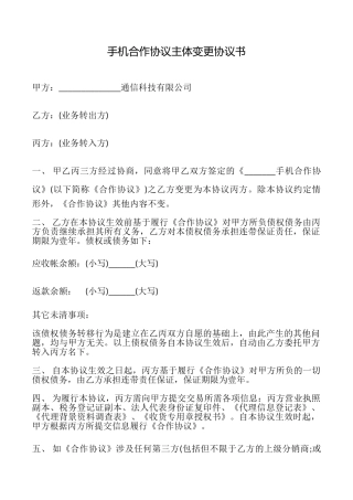 手机合作协议主体变更协议书