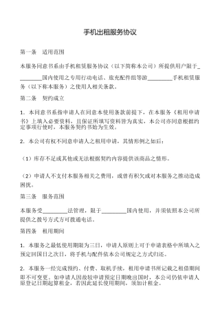 手机出租服务协议