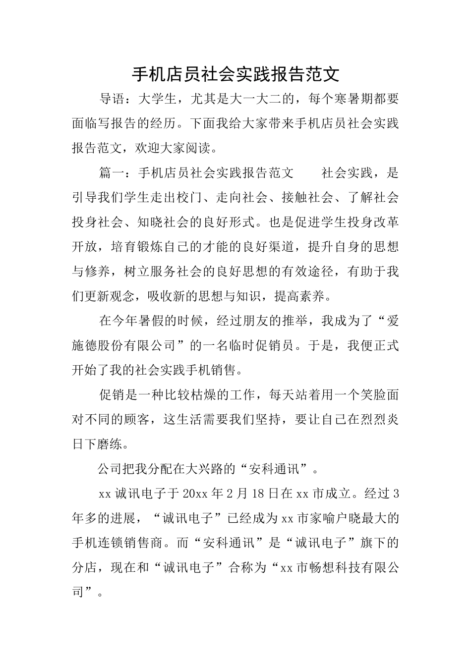 手机店员社会实践报告范文_第1页