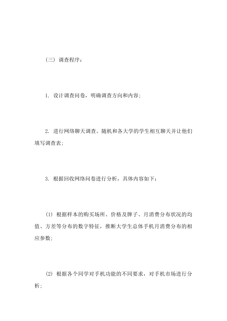 手机市场调查报告样本_第2页