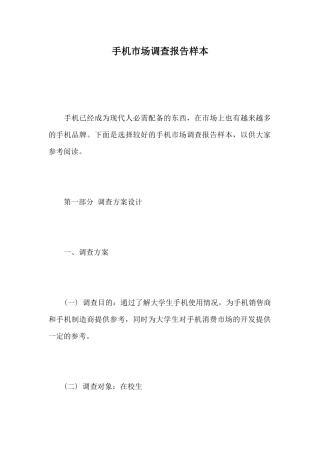手机市场调查报告样本