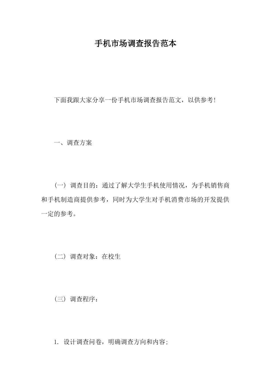 手机市场调查报告范本_第1页