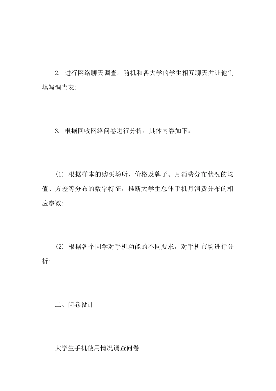 手机市场调查报告范本_第2页