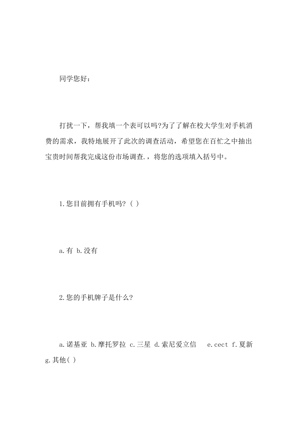 手机市场调查报告范本_第3页