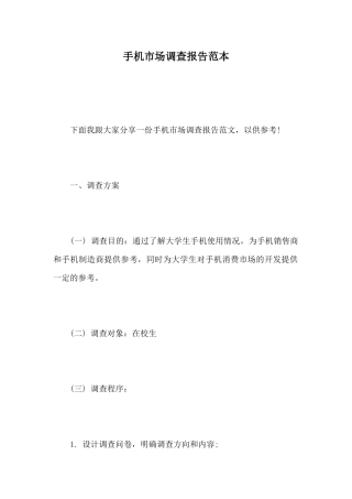 手机市场调查报告范本