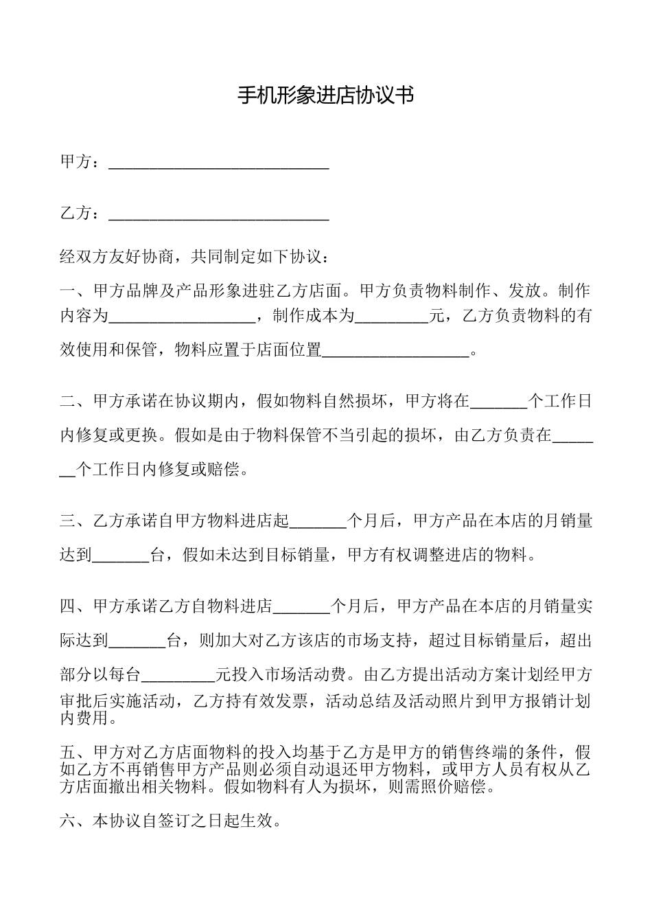 手机形象进店协议书_第1页