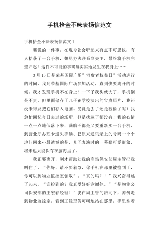 手机拾金不昧表扬信范文
