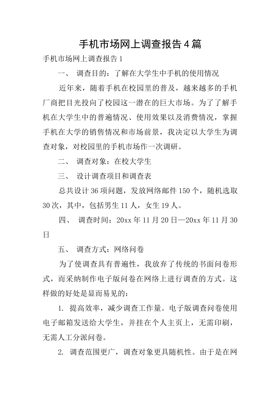 手机市场网上调查报告4篇_第1页