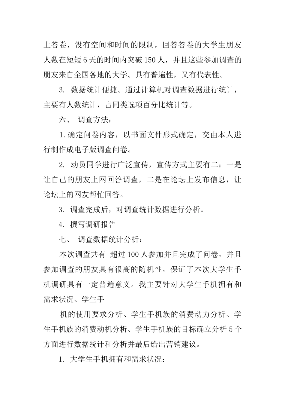 手机市场网上调查报告4篇_第2页