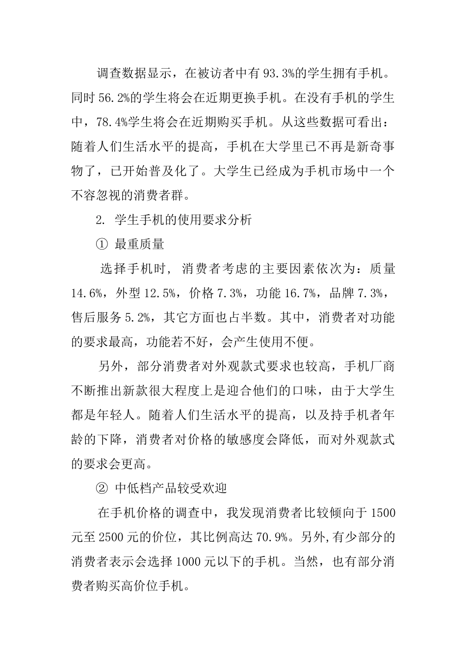 手机市场网上调查报告4篇_第3页