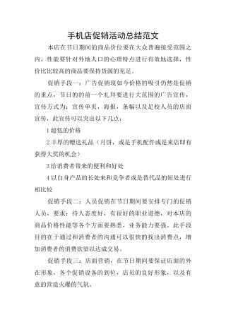 手机店促销活动总结范文