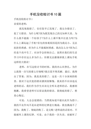手机没收检讨书10篇