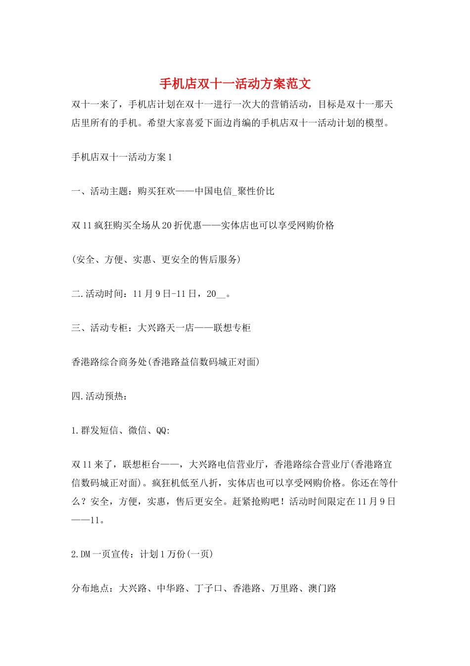 手机店双十一活动方案范文_第1页