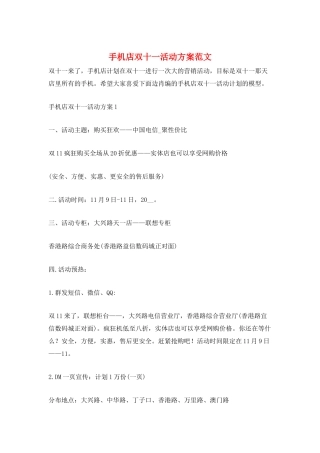 手机店双十一活动方案范文