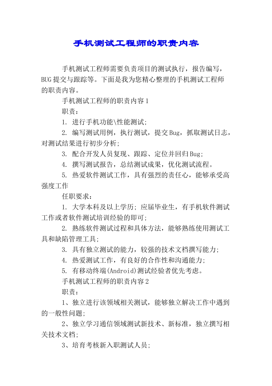 手机测试工程师的职责内容_第1页