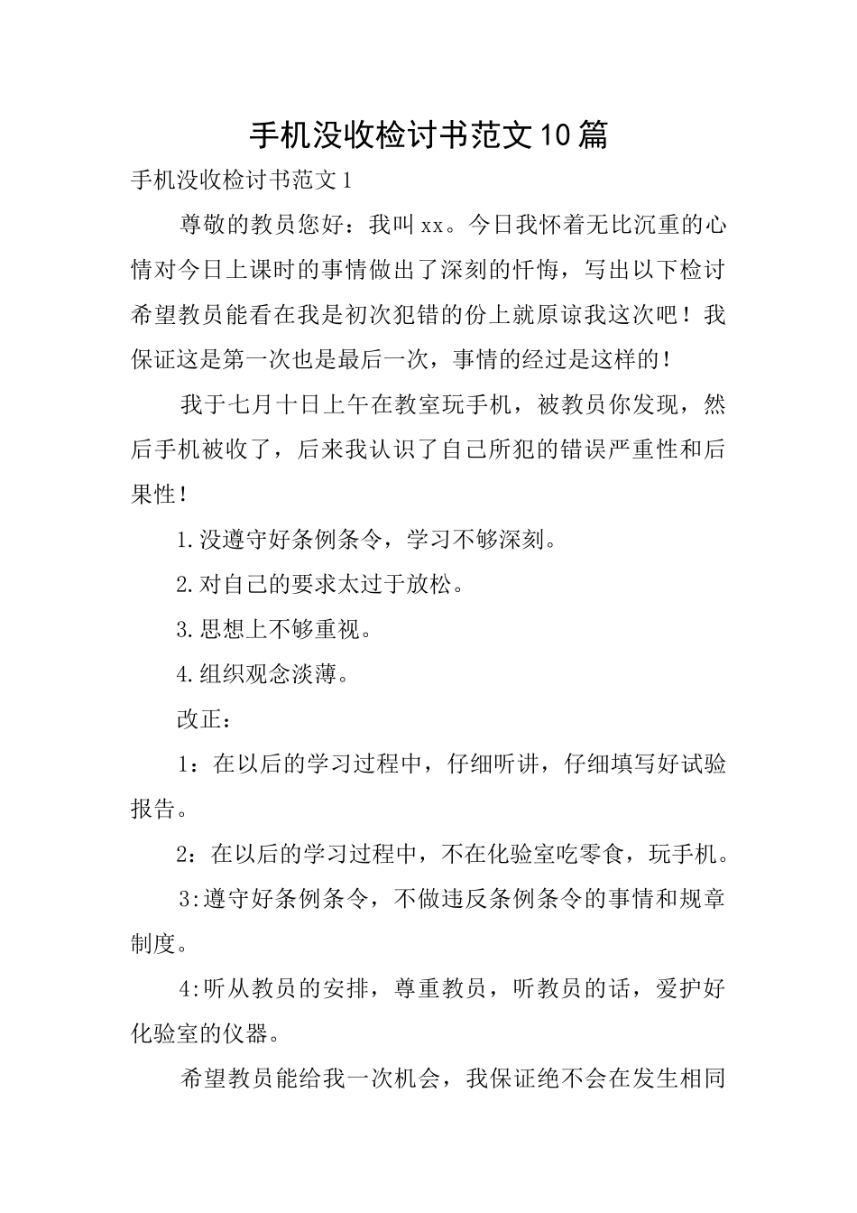 手机没收检讨书范文10篇_第1页