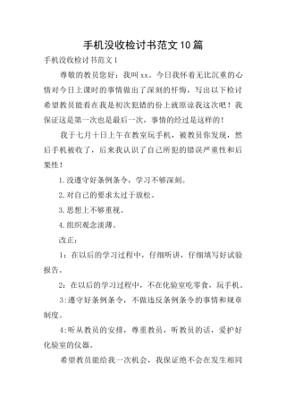 手机没收检讨书范文10篇