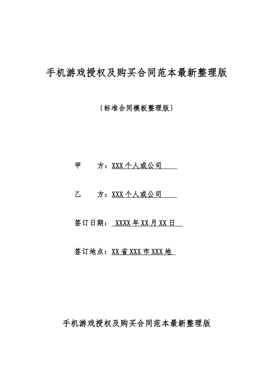 手机游戏授权及购买合同范本最新整理版_第1页