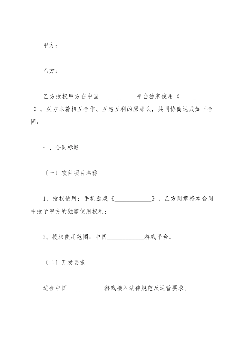 手机游戏授权及购买合同范本最新整理版_第2页