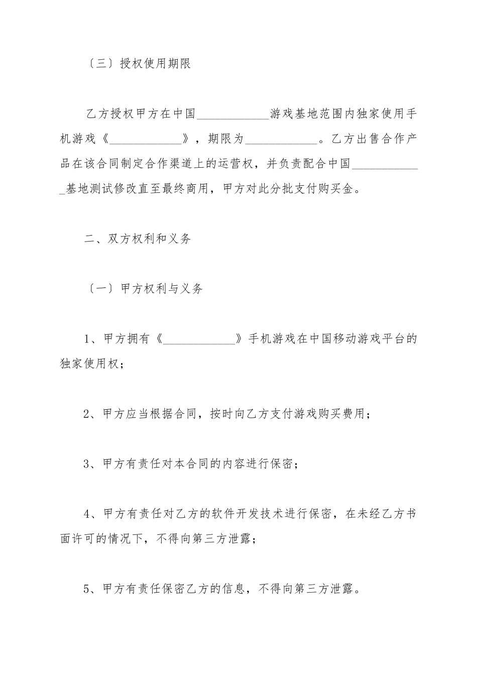 手机游戏授权及购买合同范本最新整理版_第3页