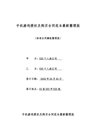 手机游戏授权及购买合同范本最新整理版