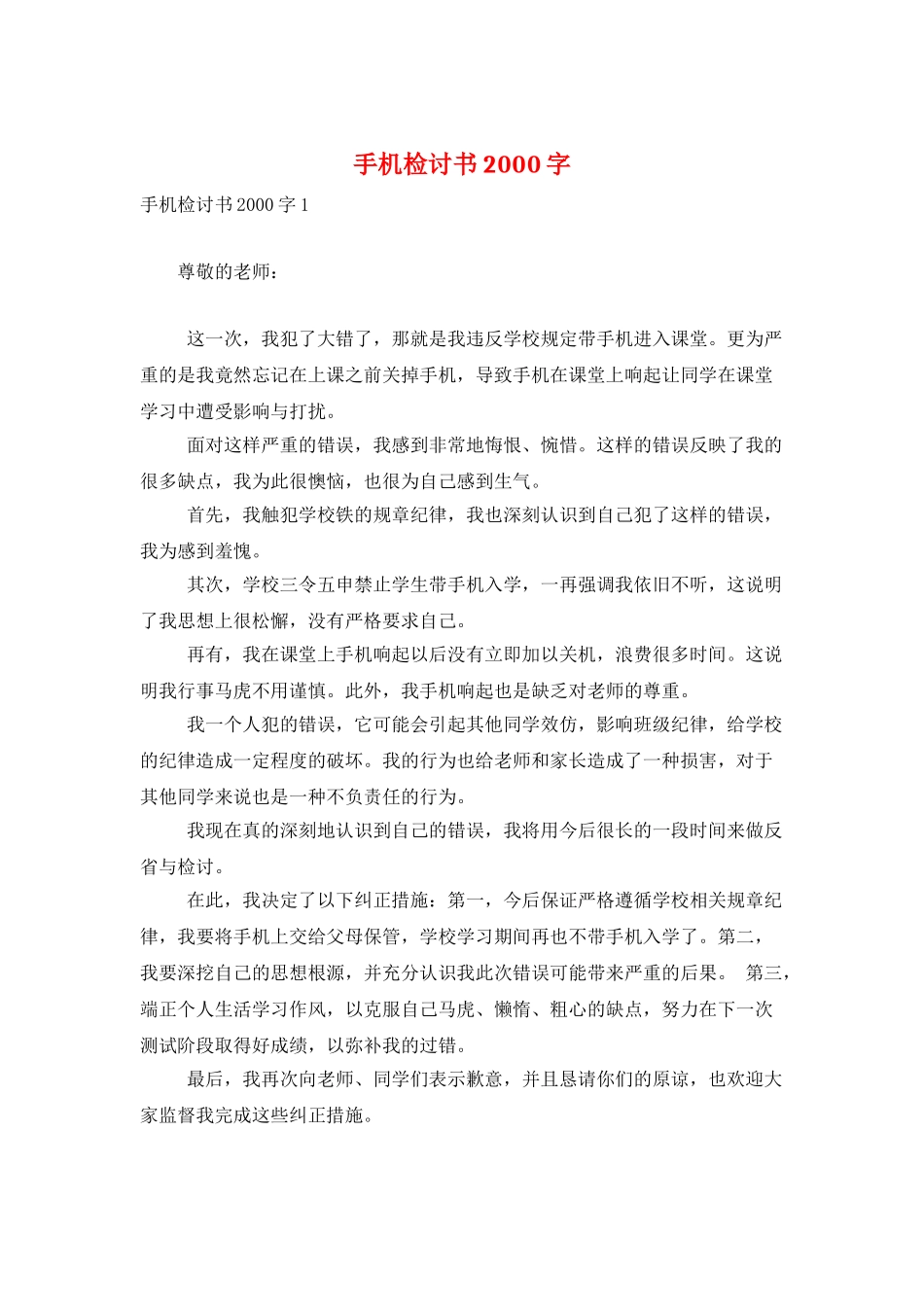 手机检讨书2000字_第1页