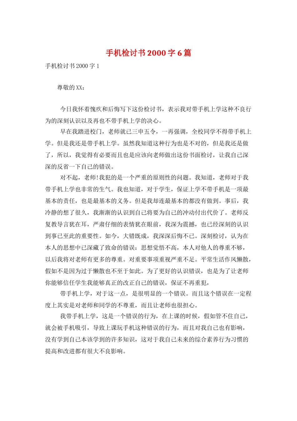 手机检讨书2000字6篇_第1页
