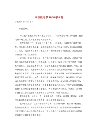 手机检讨书2000字6篇