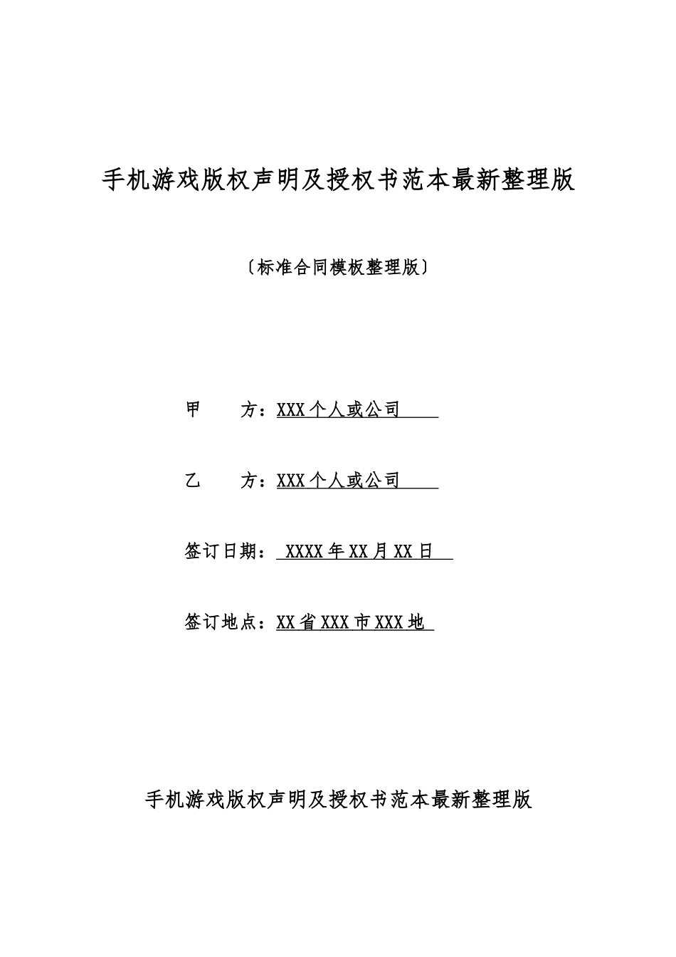 手机游戏版权声明及授权书范本最新整理版_第1页