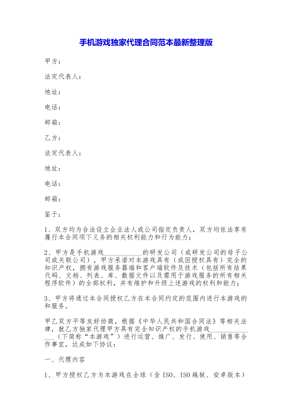 手机游戏独家代理合同最新整理版_第1页