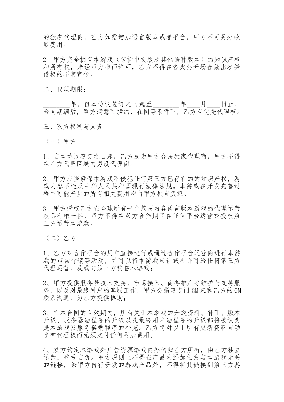 手机游戏独家代理合同最新整理版_第2页