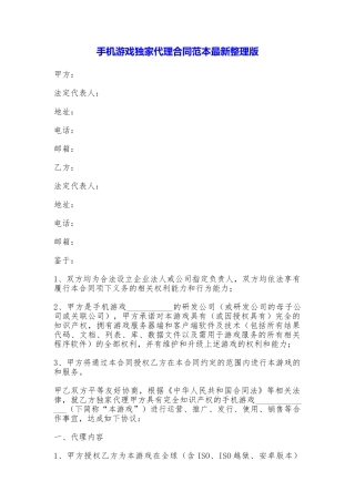 手机游戏独家代理合同最新整理版