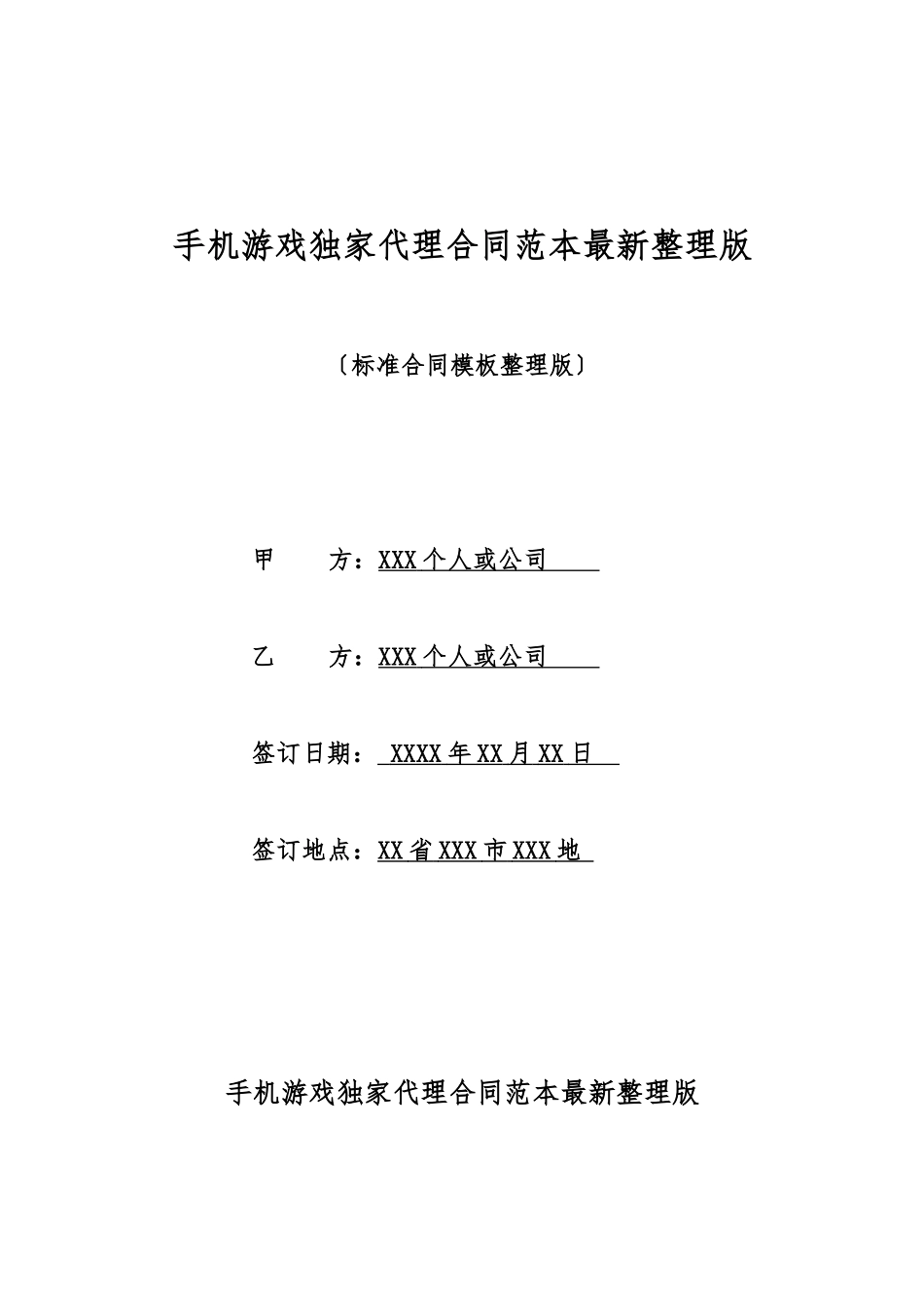 手机游戏独家代理合同范本最新整理版_第1页