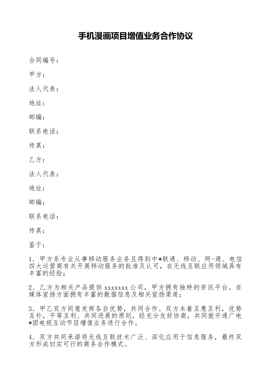 手机漫画项目增值业务合作协议_第1页