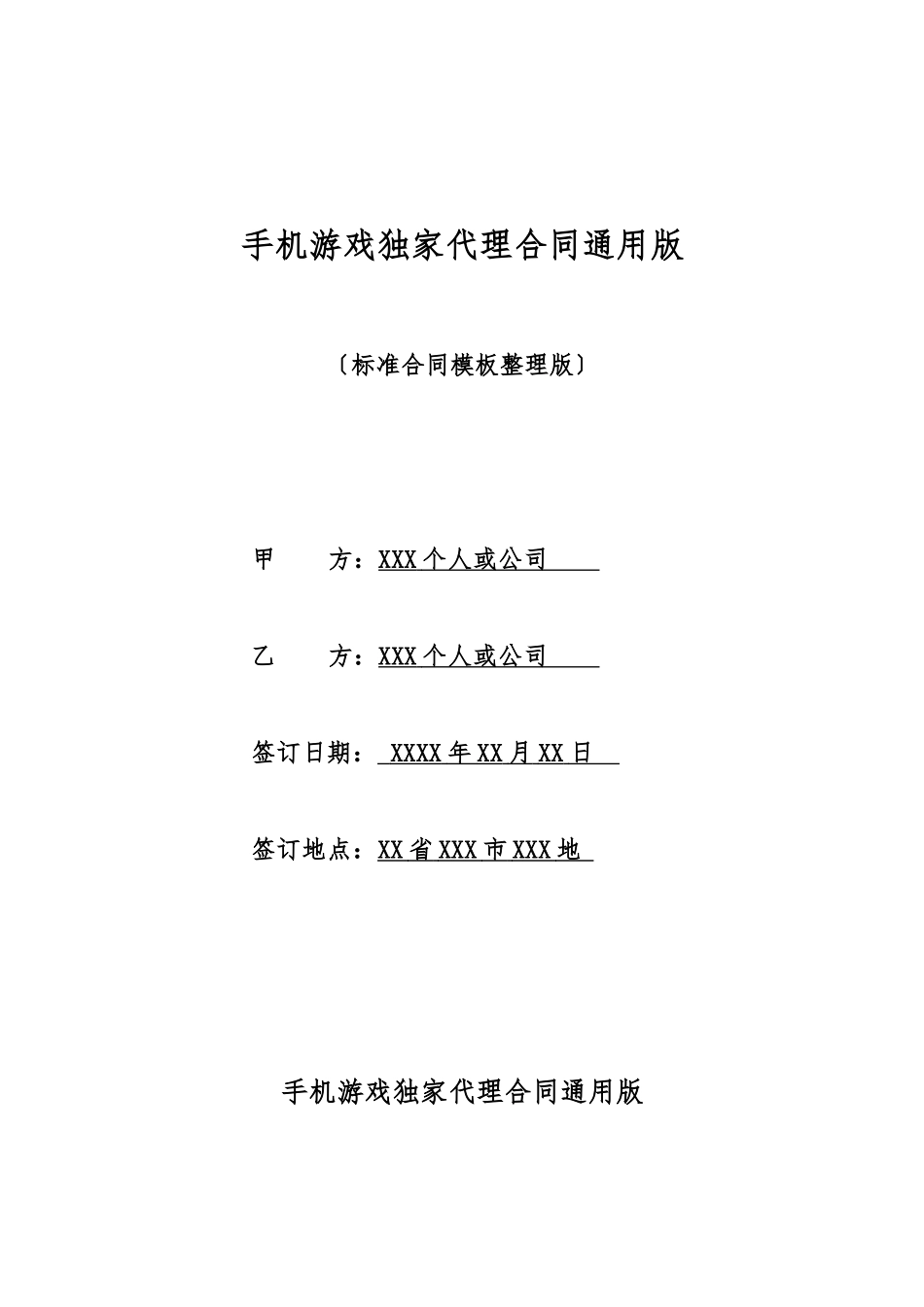 手机游戏独家代理合同通用版_第1页