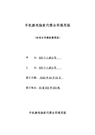 手机游戏独家代理合同通用版