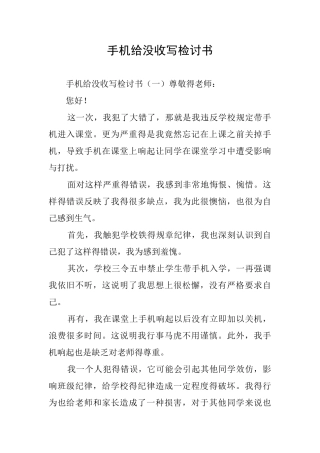 手机给没收写检讨书