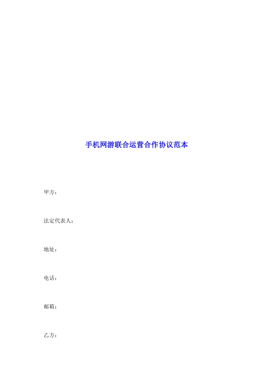 手机网游联合运营合作协议范本_第2页