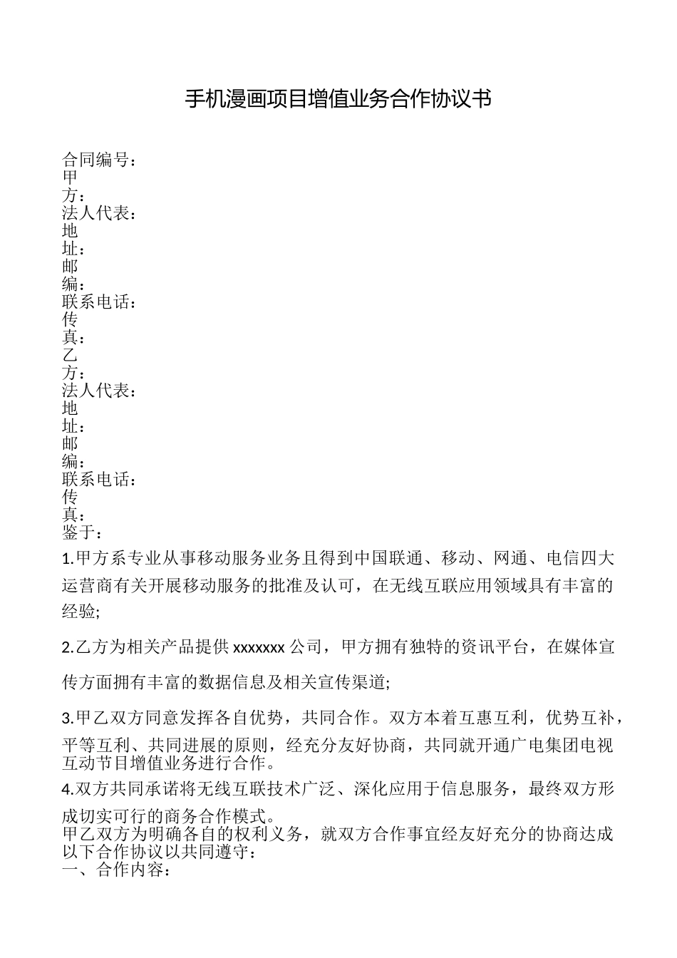 手机漫画项目增值业务合作协议书_第1页