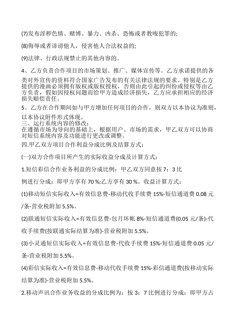 手机漫画项目增值业务合作协议书_第3页